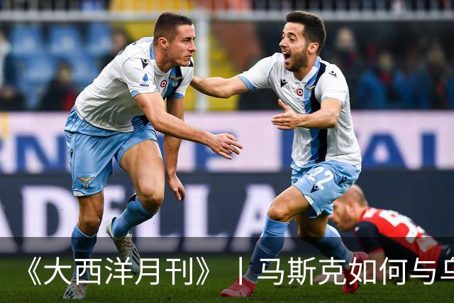 《大西洋月刊》丨马斯克如何与乌克兰反目成仇