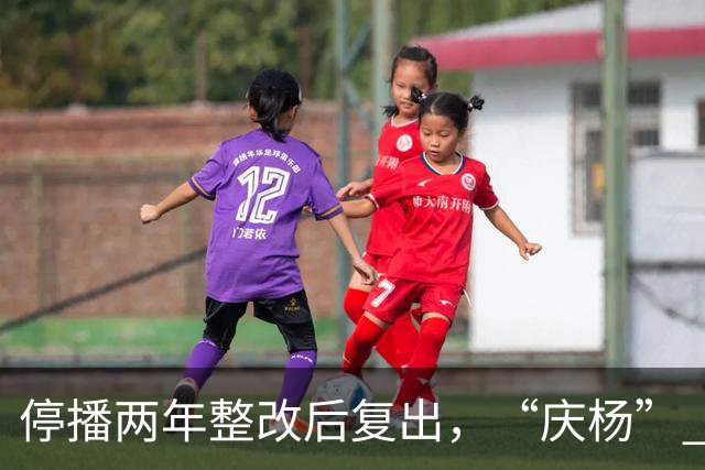 停播两年整改后复出，“庆杨” 代替小杨哥，观众还愿意相信他吗？