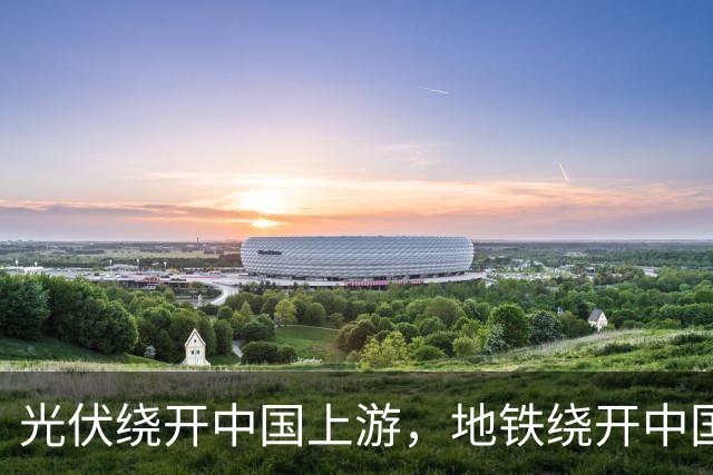 光伏绕开中国上游，地铁绕开中国承包商，两纸公告三天内接连官宣
