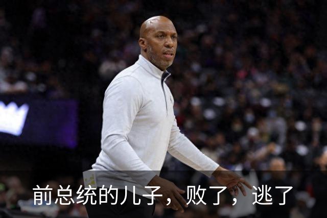 前总统的儿子，败了，逃了