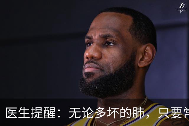 医生提醒：无论多坏的肺，只要常吃这5样，肺一天比一天好