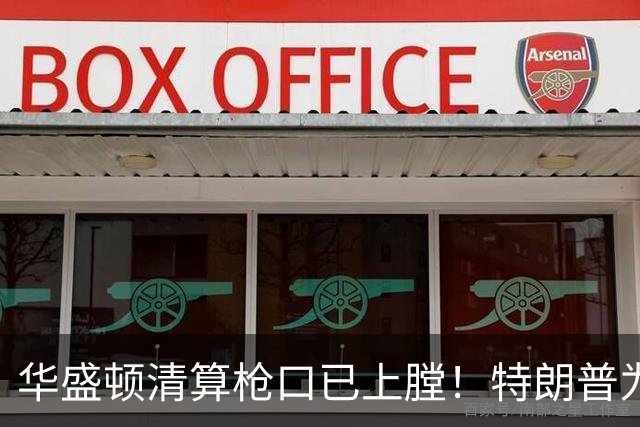 华盛顿清算枪口已上膛！特朗普为何死保马斯克，保的是什么？