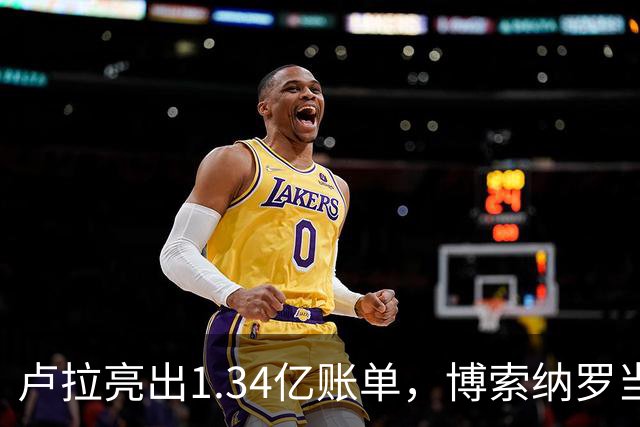 卢拉亮出1.34亿账单，博索纳罗当场哑火，巴西选情七天内生变