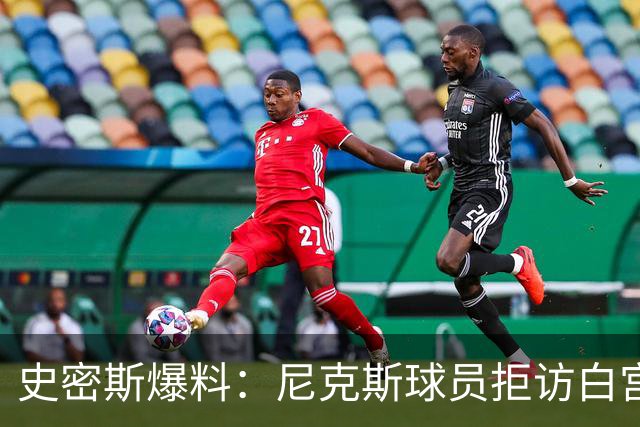 史密斯爆料：尼克斯球员拒访白宫，老板多兰闹情绪
