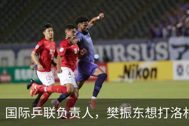 国际乒联负责人，樊振东想打洛杉矶奥运会，没有第三条路？