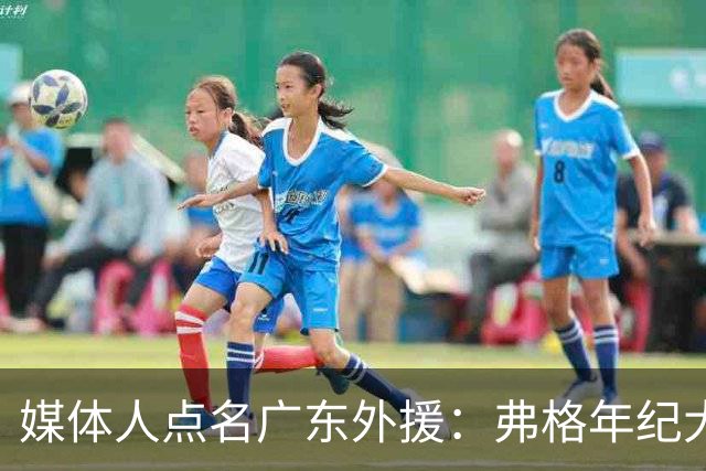 媒体人点名广东外援：弗格年纪大了，阿祖布克是个玻璃人