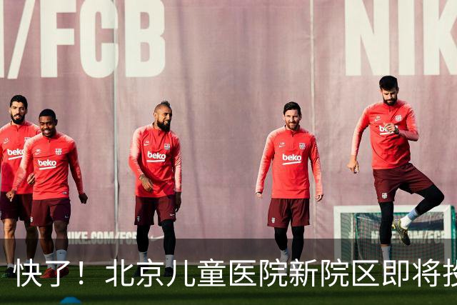 快了！北京儿童医院新院区即将投用！8号线东延至儿童医院正在研究！