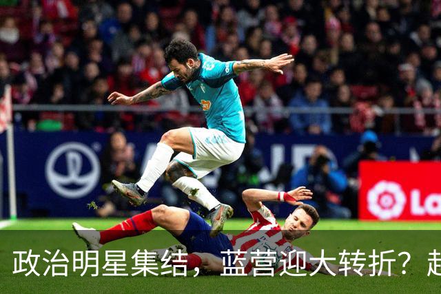 政治明星集结，蓝营迎大转折？赵少康担心遭清算，国台办官宣大事