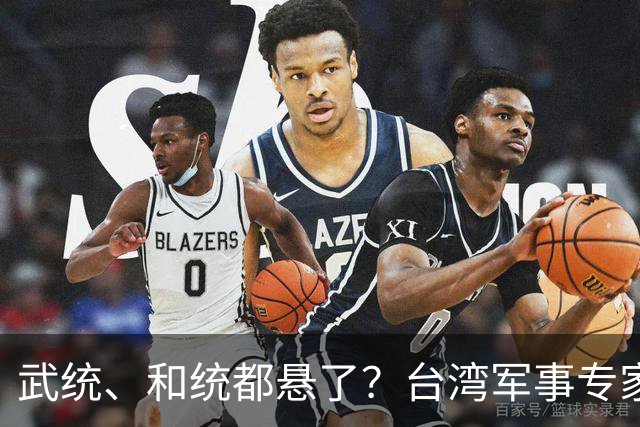 武统、和统都悬了？台湾军事专家曾言：大陆已悄悄走上第3条路