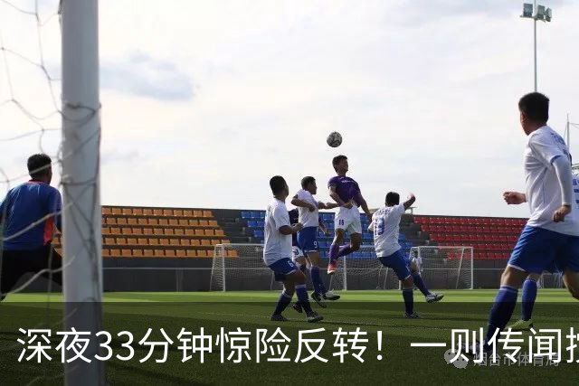 深夜33分钟惊险反转！一则传闻搅动全球市场