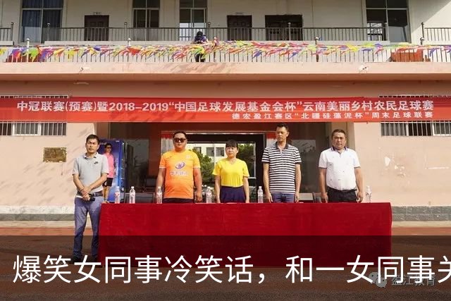 爆笑女同事冷笑话，和一女同事关系很好经常开玩笑，对她很有好感今天她跑过来对我说！