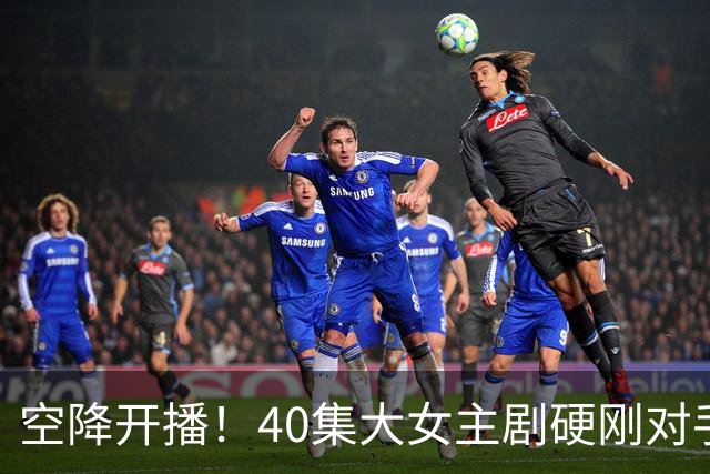 空降开播！40集大女主剧硬刚对手