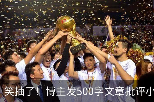 笑抽了！博主发500字文章批评小鹏，没想到被法务写900字投诉，这一操作激起网友更多反感