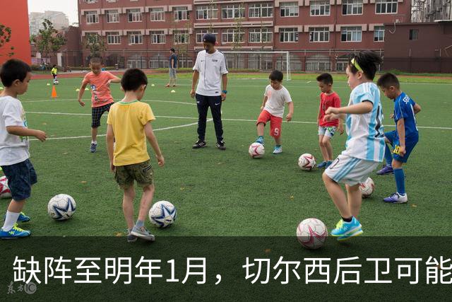 缺阵至明年1月，切尔西后卫可能错过10场比赛