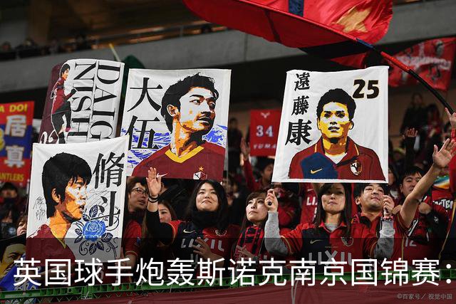 英国球手炮轰斯诺克南京国锦赛：一天双赛不公平，中国球员获优待