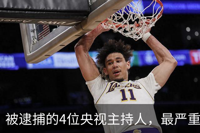 被逮捕的4位央视主持人，最严重的被驱逐出境，个个沦为阶下囚