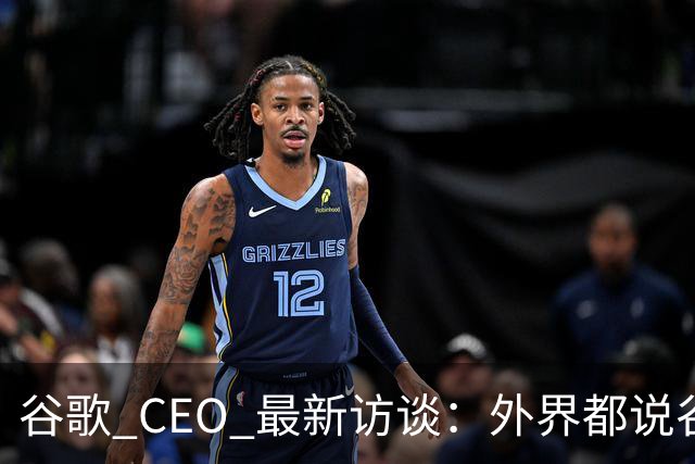 谷歌 CEO 最新访谈：外界都说谷歌放弃了最强模型，他只回了三个字——"非常错"