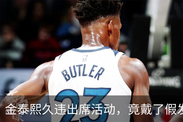 金泰熙久违出席活动，竟戴了假发套，面对镜头也非常的拘谨不自信