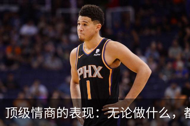 顶级情商的表现：无论做什么，都绝不去激发别人的嫉妒心