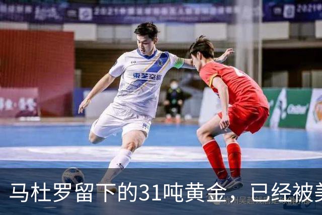 马杜罗留下的31吨黄金，已经被美国盯上，就等委内瑞拉亲手交出