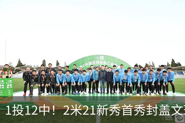1投12中！2米21新秀首秀封盖文班亚马，雷霆找到答案