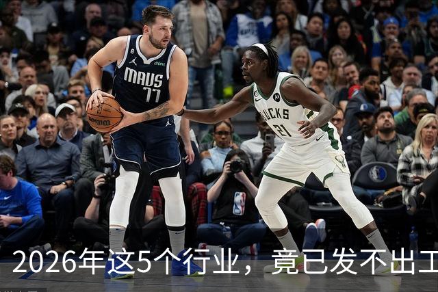 2026年这5个行业，竟已发不出工资！形势真的很严峻了