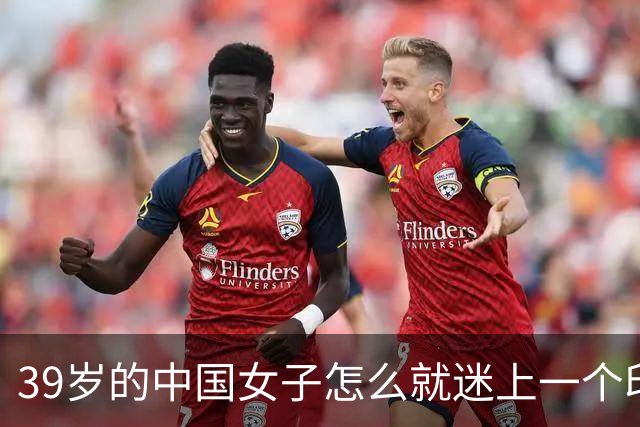 39岁的中国女子怎么就迷上一个印度黑工，长得又老又丑还黑，最后被对方捅了30多刀