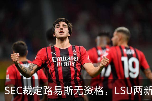 SEC裁定路易斯无资格，LSU两新援获准出战
