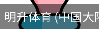 明升体育 (中国大陆)-官方网站